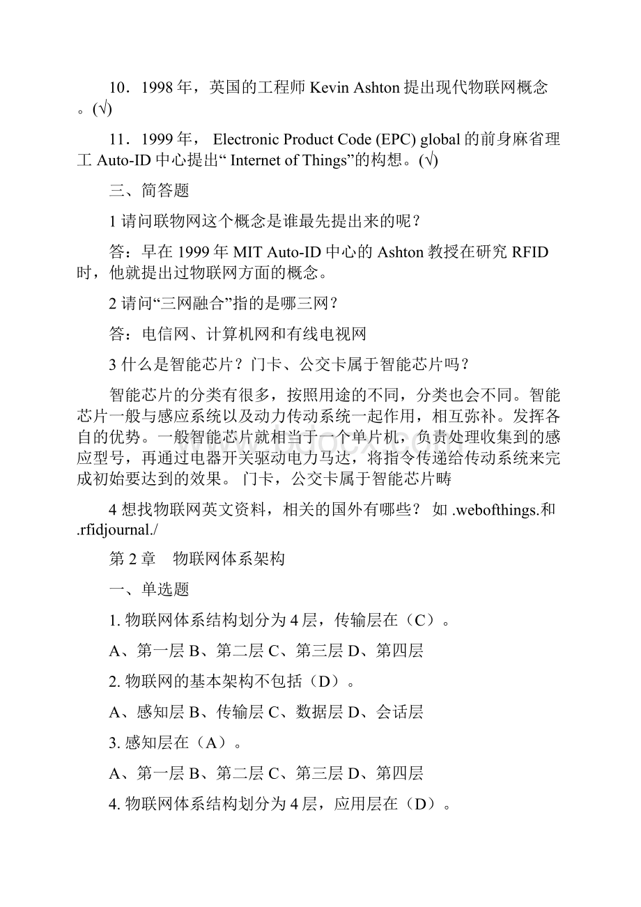 《物联网技术及应用开发》习题与答案64.docx_第3页