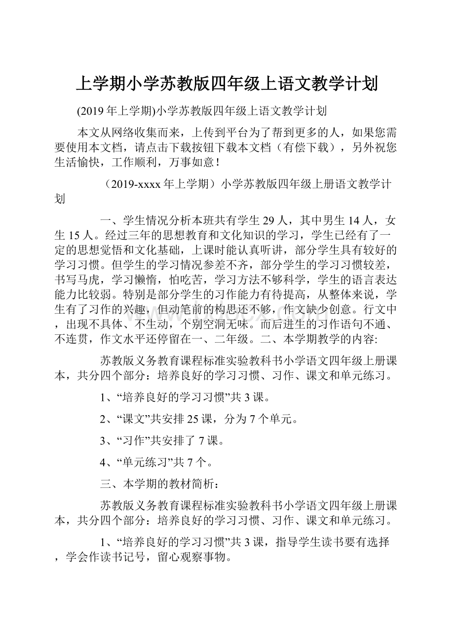 上学期小学苏教版四年级上语文教学计划.docx