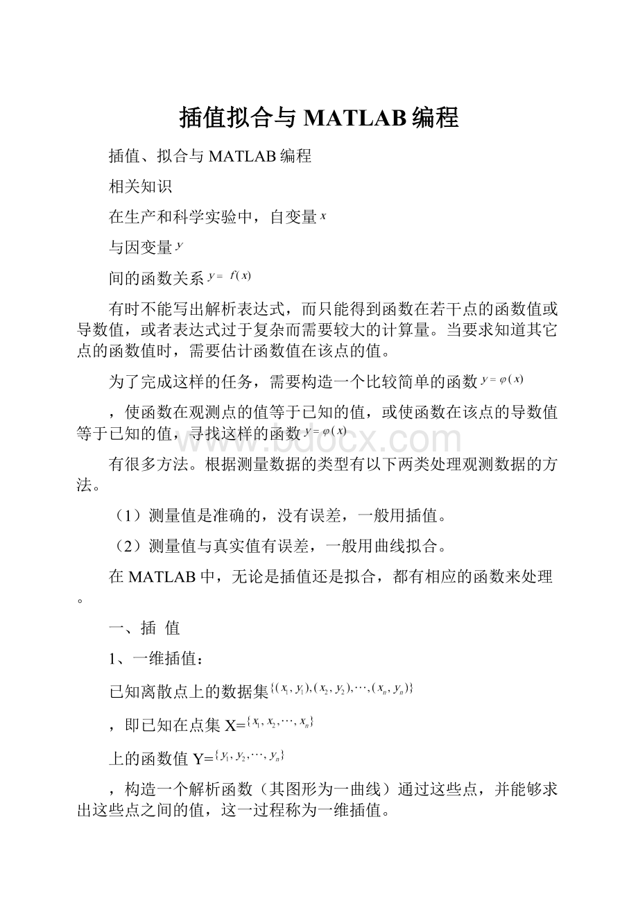 插值拟合与MATLAB编程.docx