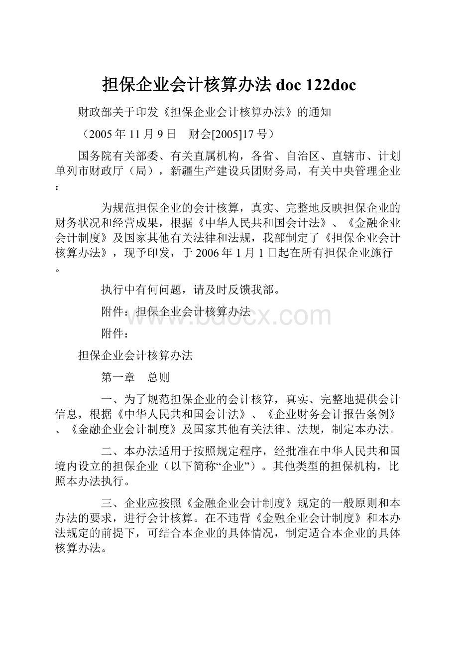 担保企业会计核算办法doc 122doc.docx