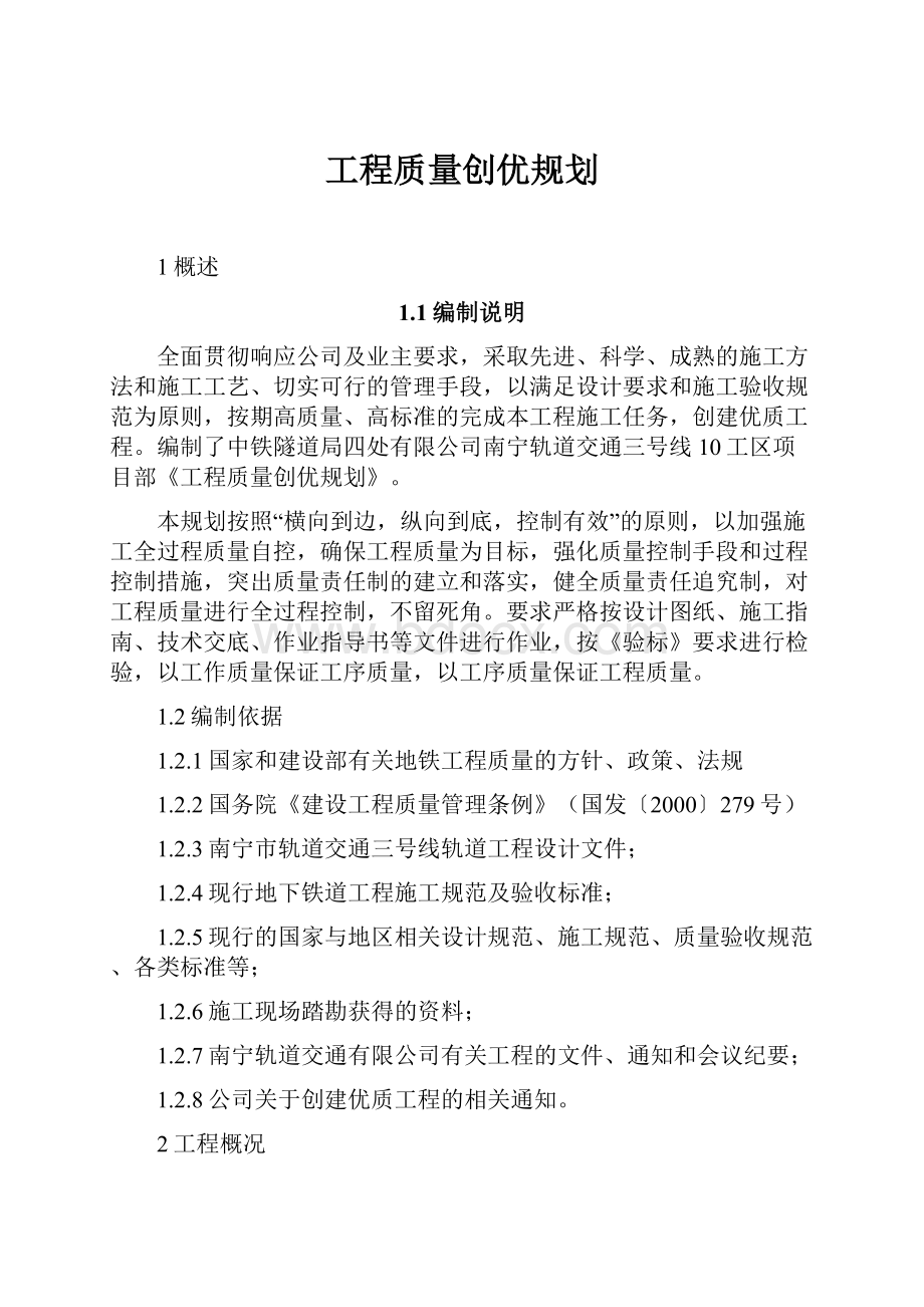 工程质量创优规划.docx