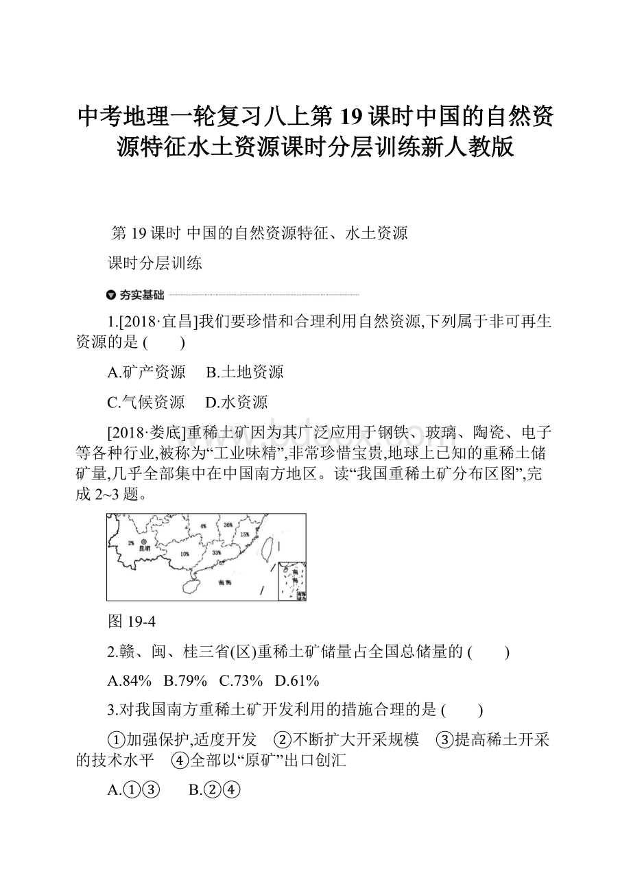 中考地理一轮复习八上第19课时中国的自然资源特征水土资源课时分层训练新人教版.docx