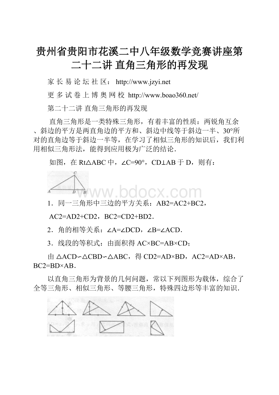 贵州省贵阳市花溪二中八年级数学竞赛讲座第二十二讲 直角三角形的再发现.docx