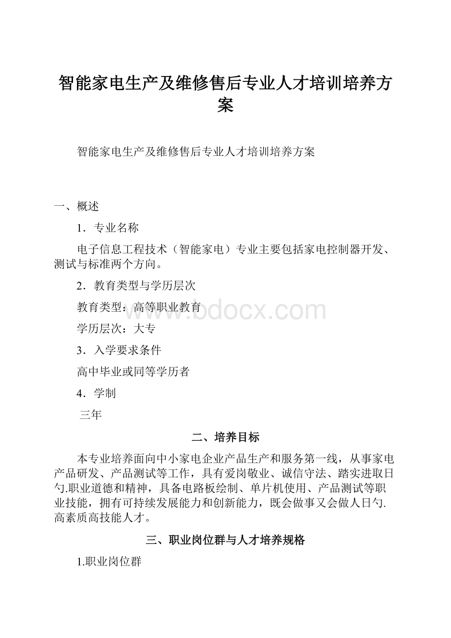 智能家电生产及维修售后专业人才培训培养方案.docx_第1页