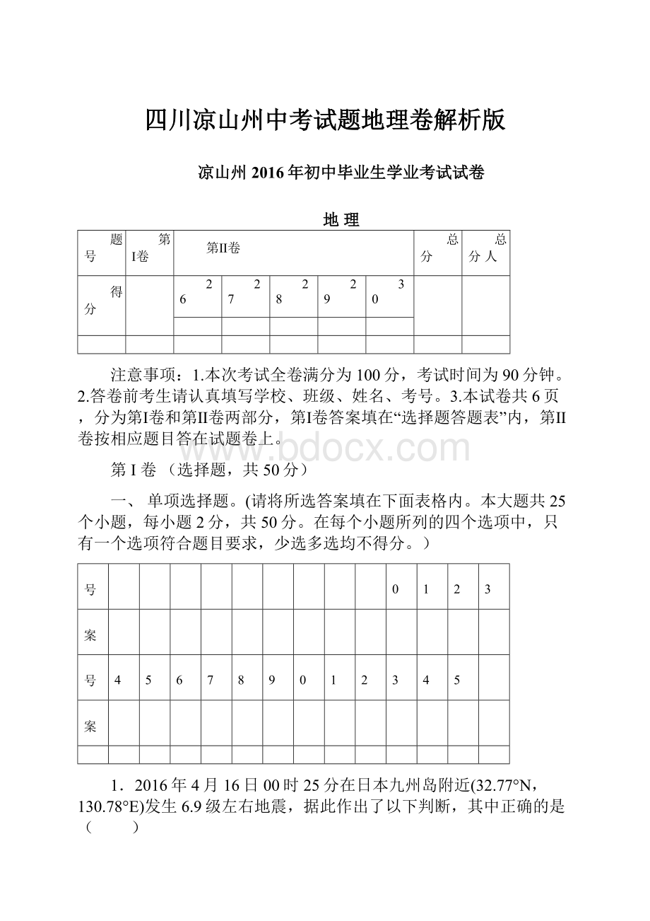 四川凉山州中考试题地理卷解析版.docx