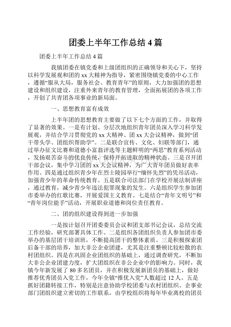 团委上半年工作总结4篇.docx