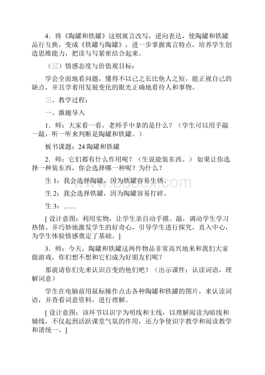 新人教版小学语文三年级上册《陶罐和铁罐》教学设计及反思.docx_第2页