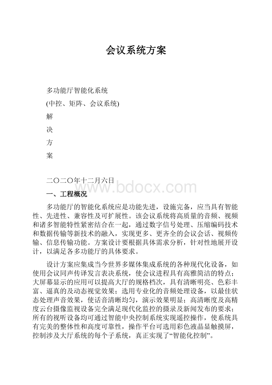 会议系统方案.docx_第1页