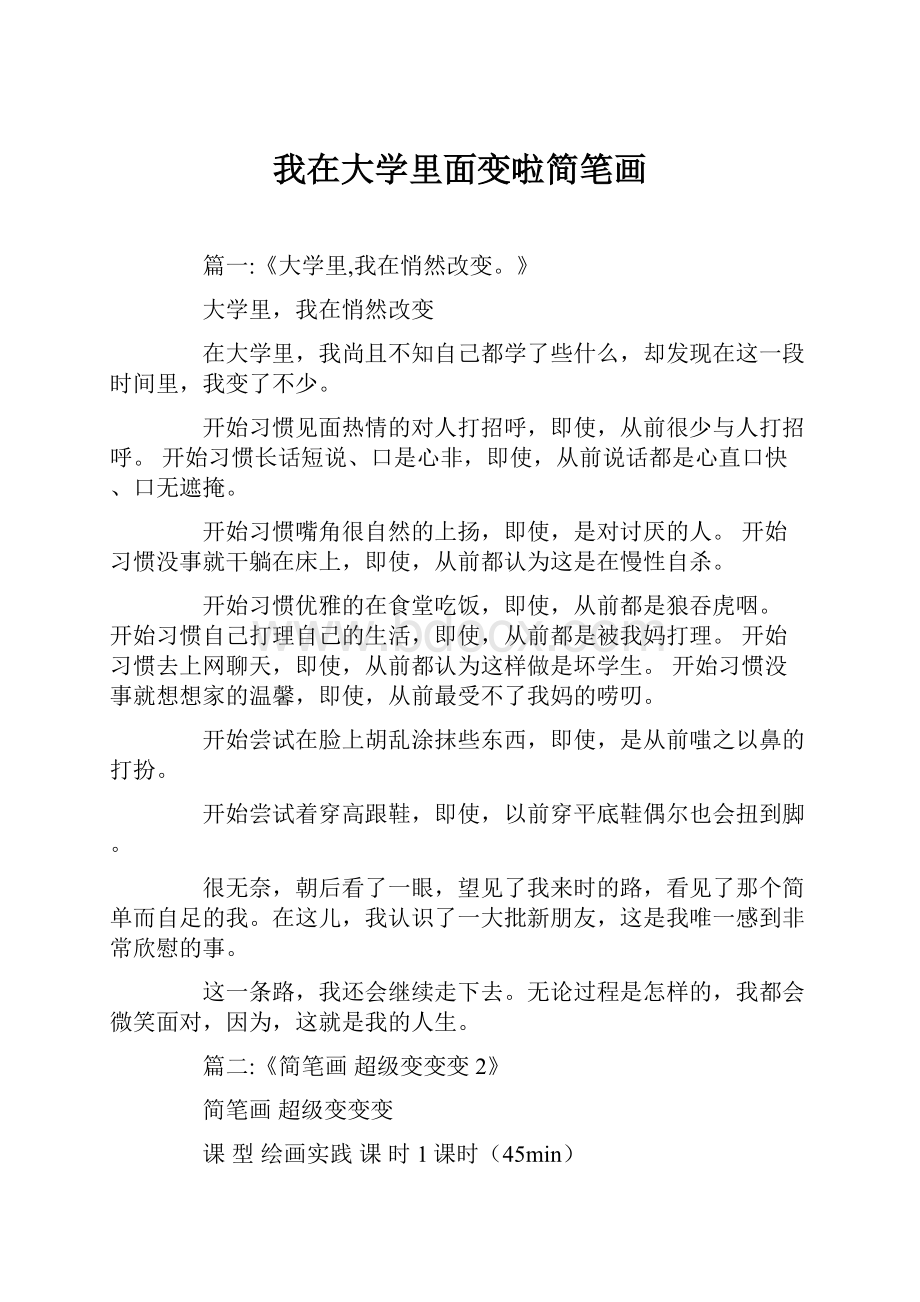 我在大学里面变啦简笔画.docx_第1页