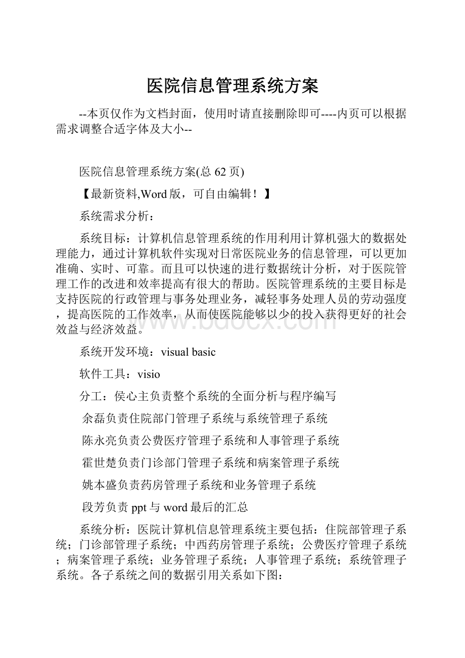 医院信息管理系统方案.docx