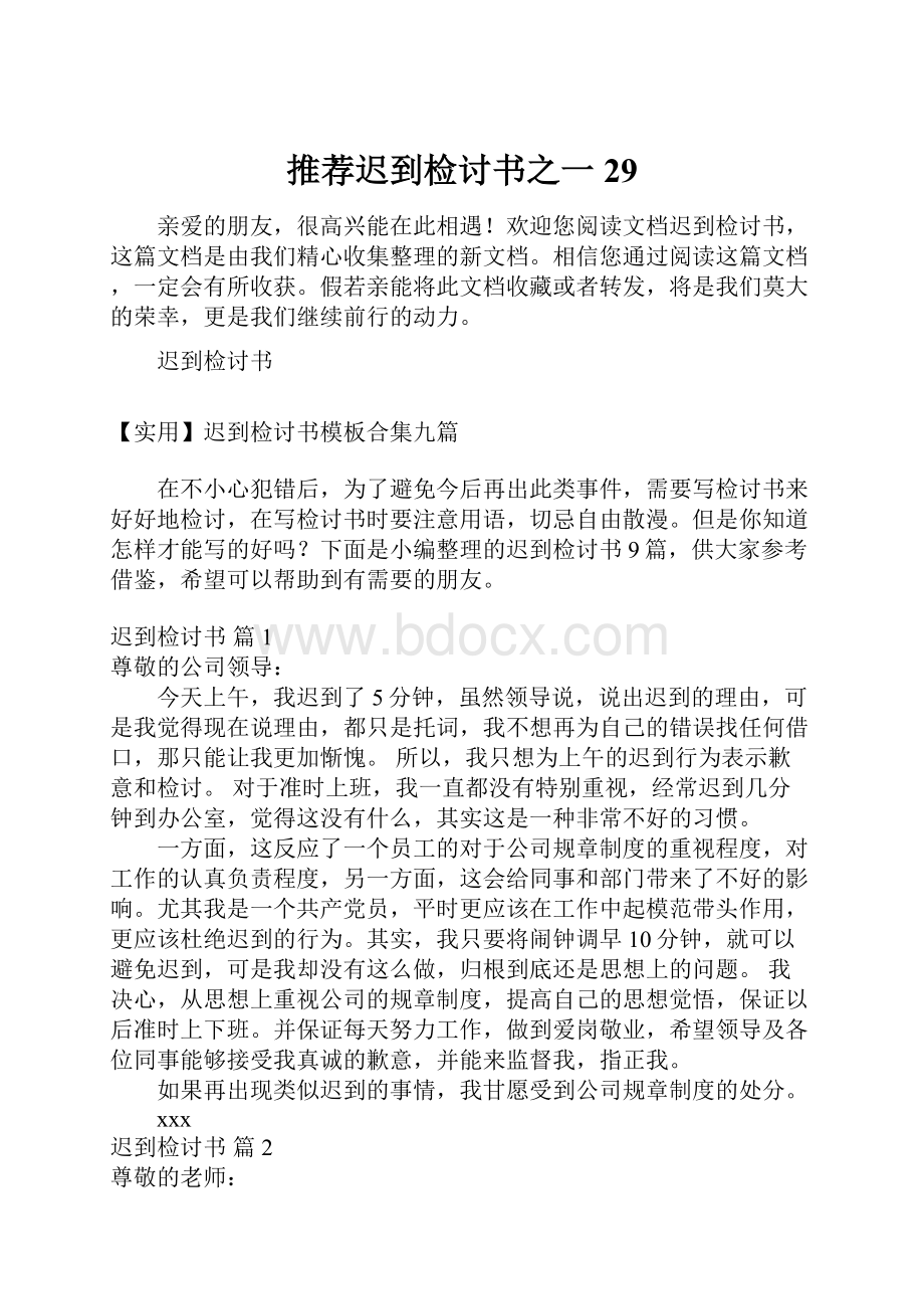 推荐迟到检讨书之一29.docx_第1页