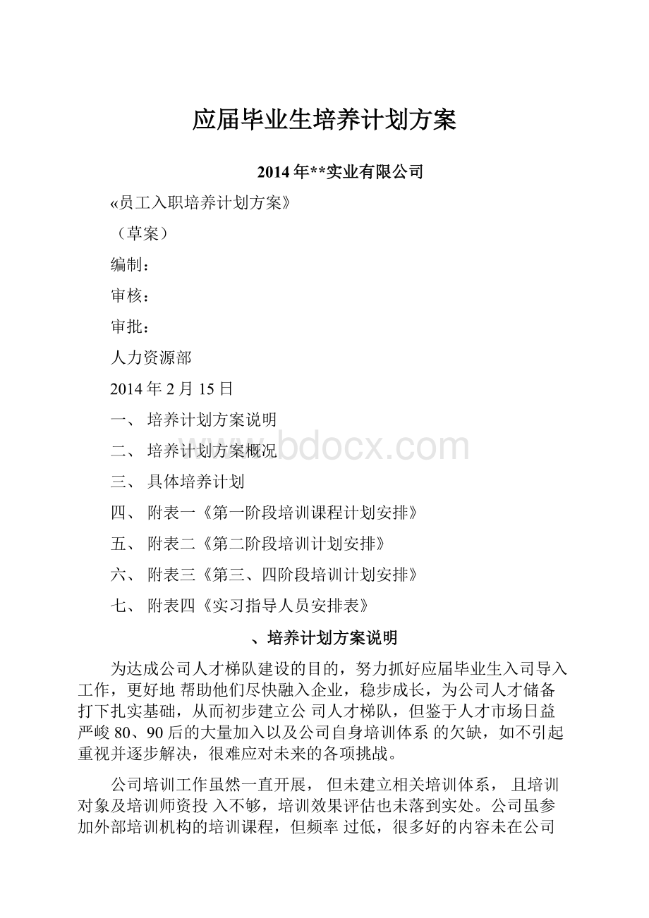 应届毕业生培养计划方案.docx