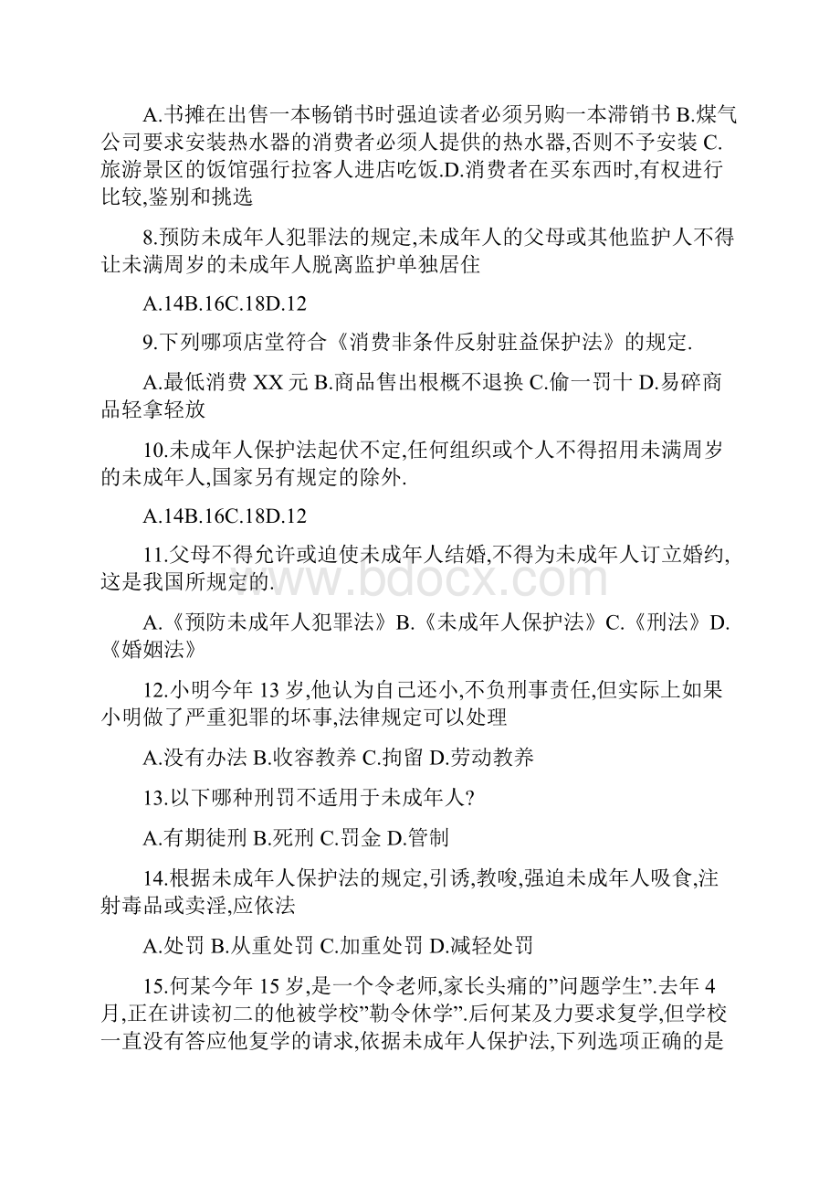 全国青少年普法教育知识竞赛的试题.docx_第2页