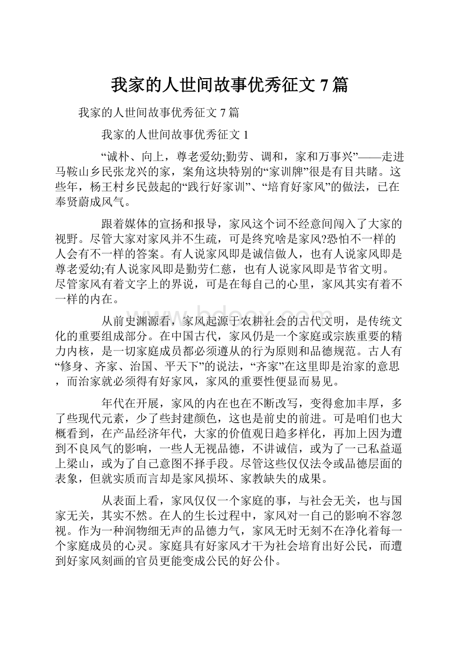 我家的人世间故事优秀征文7篇.docx_第1页