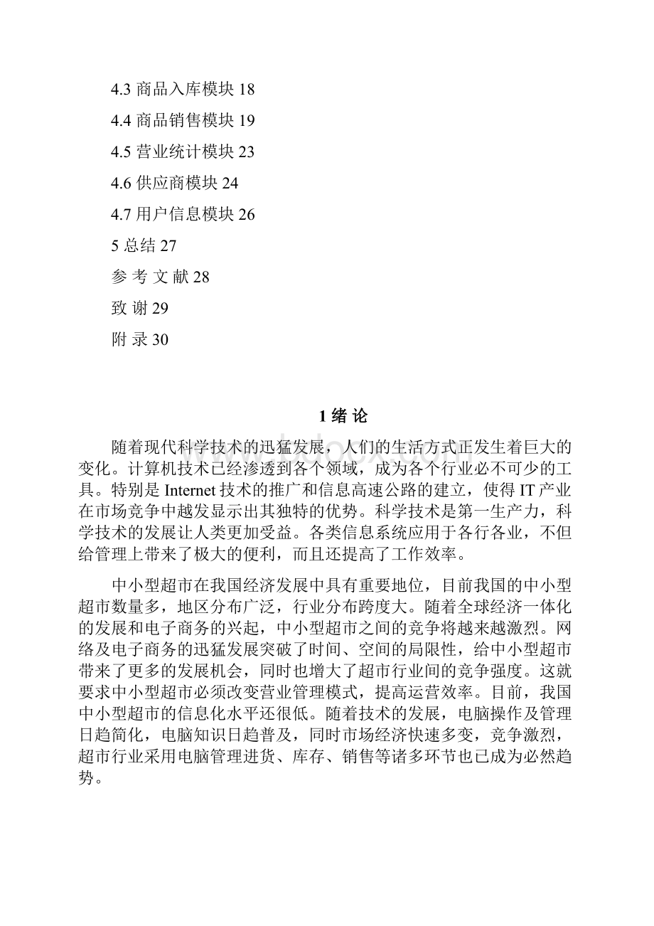 小型超市收银系统的设计与实现设计.docx_第3页