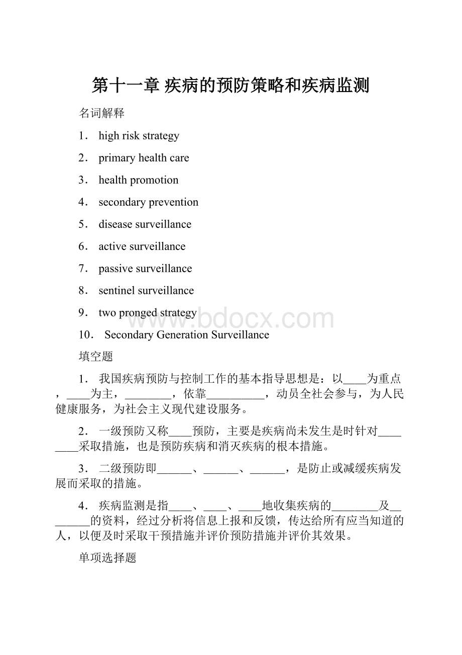 第十一章 疾病的预防策略和疾病监测.docx