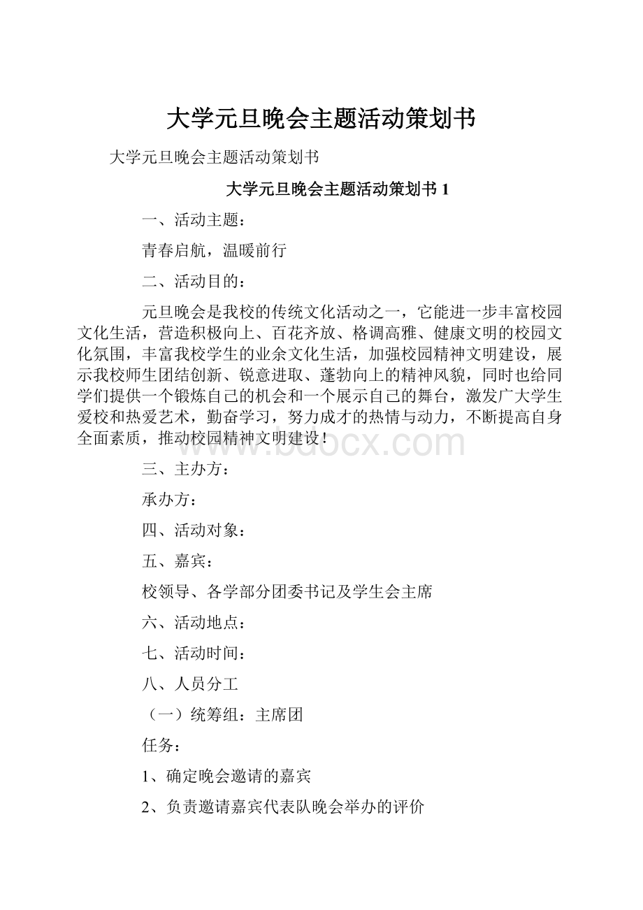 大学元旦晚会主题活动策划书.docx_第1页