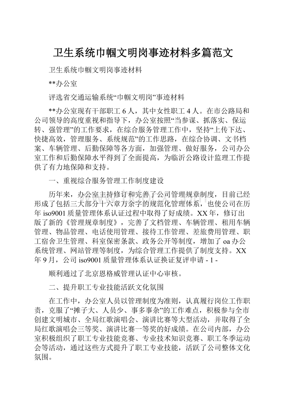 卫生系统巾帼文明岗事迹材料多篇范文.docx_第1页