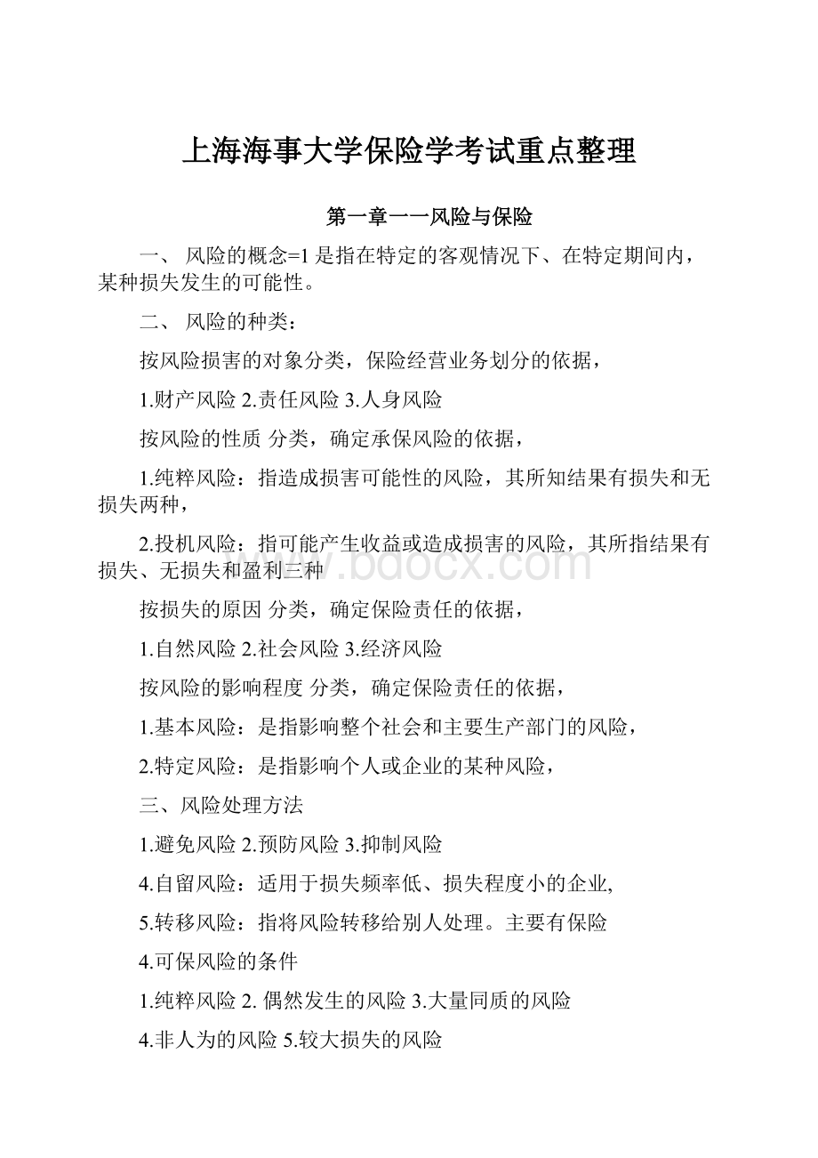 上海海事大学保险学考试重点整理.docx