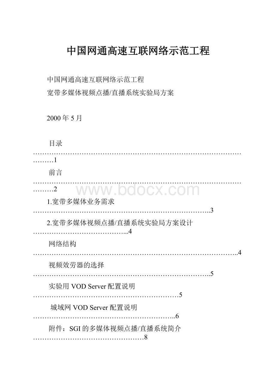 中国网通高速互联网络示范工程.docx_第1页