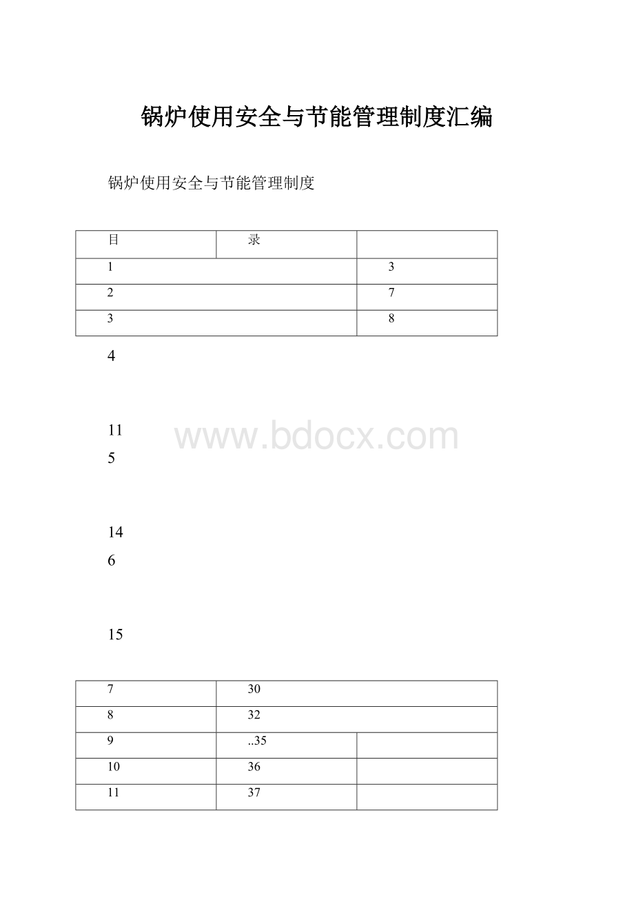 锅炉使用安全与节能管理制度汇编.docx_第1页