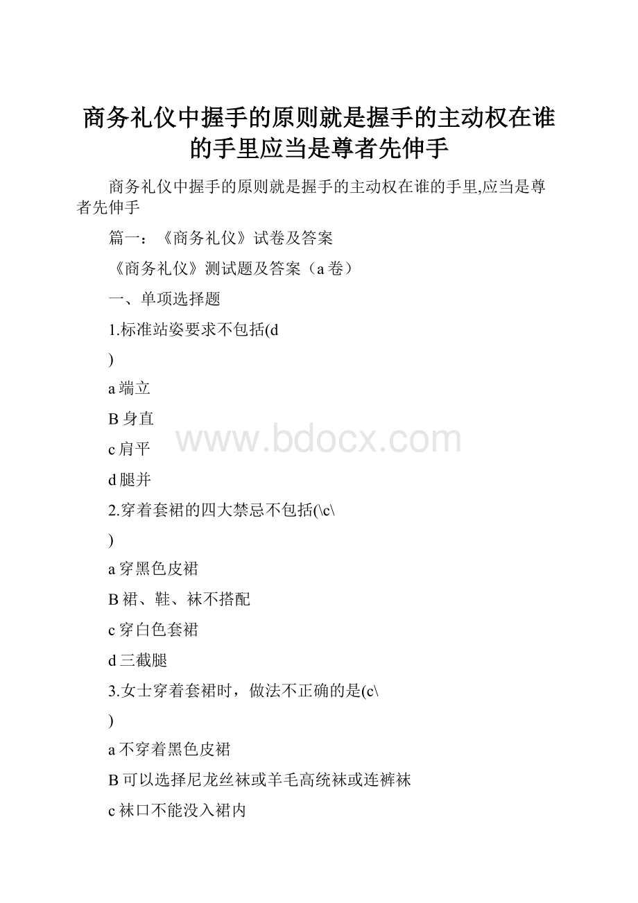 商务礼仪中握手的原则就是握手的主动权在谁的手里应当是尊者先伸手.docx