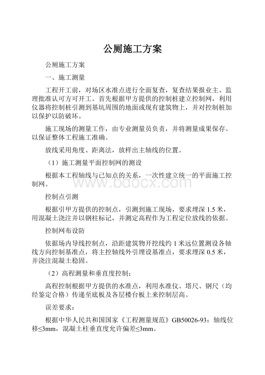 公厕施工方案.docx