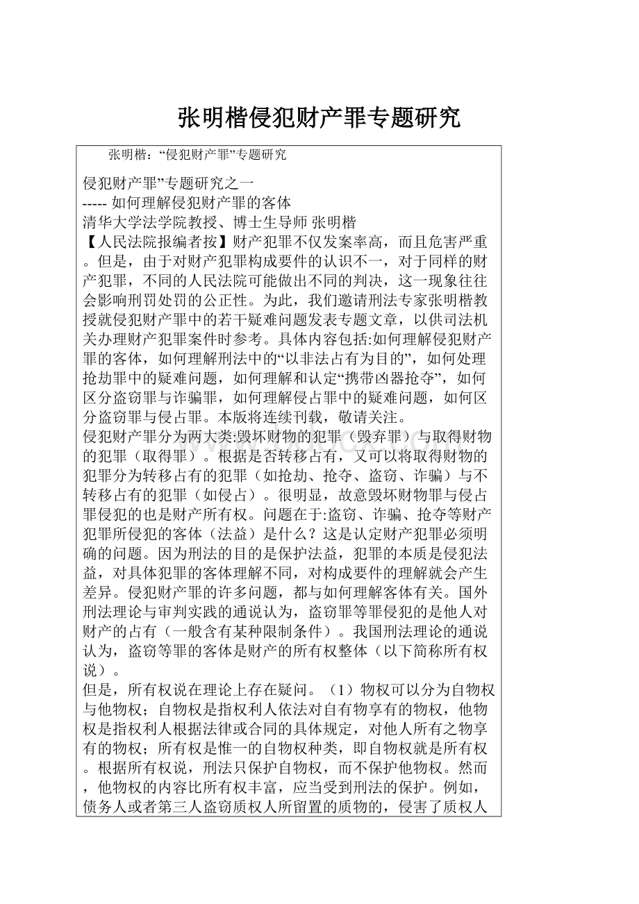 张明楷侵犯财产罪专题研究.docx