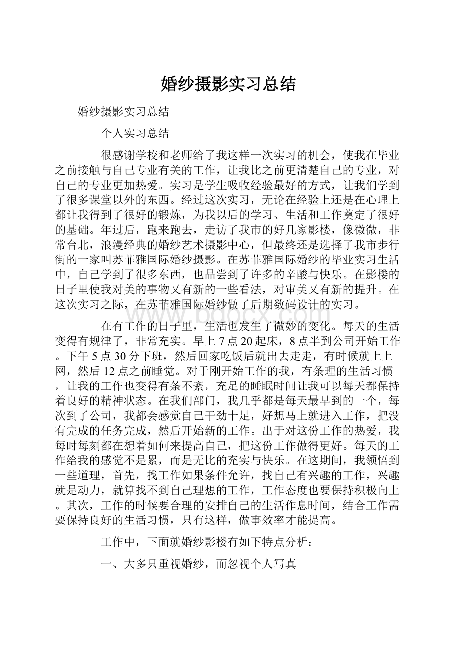 婚纱摄影实习总结.docx_第1页