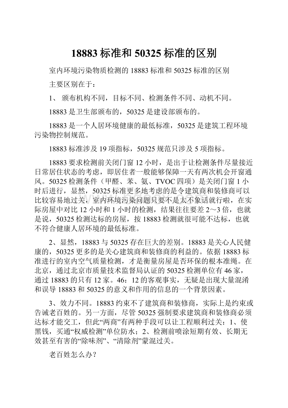 18883标准和50325标准的区别.docx_第1页