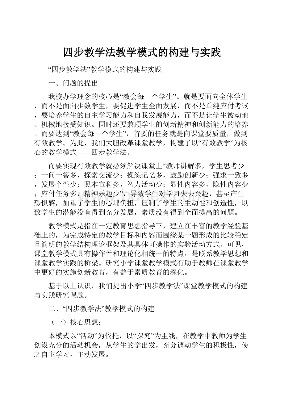 四步教学法教学模式的构建与实践.docx