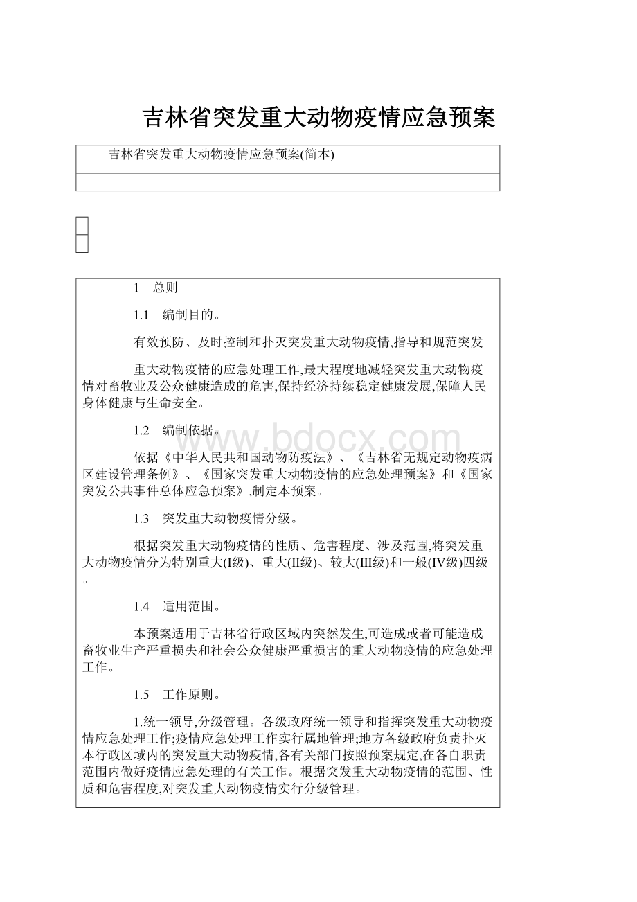 吉林省突发重大动物疫情应急预案.docx_第1页