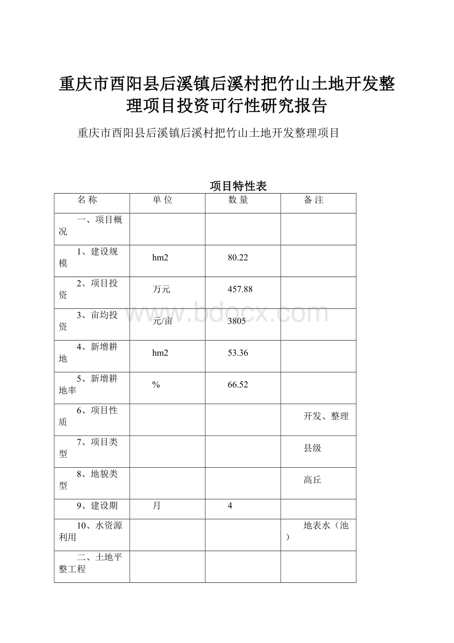 重庆市酉阳县后溪镇后溪村把竹山土地开发整理项目投资可行性研究报告.docx