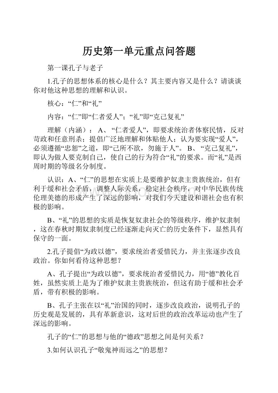 历史第一单元重点问答题.docx