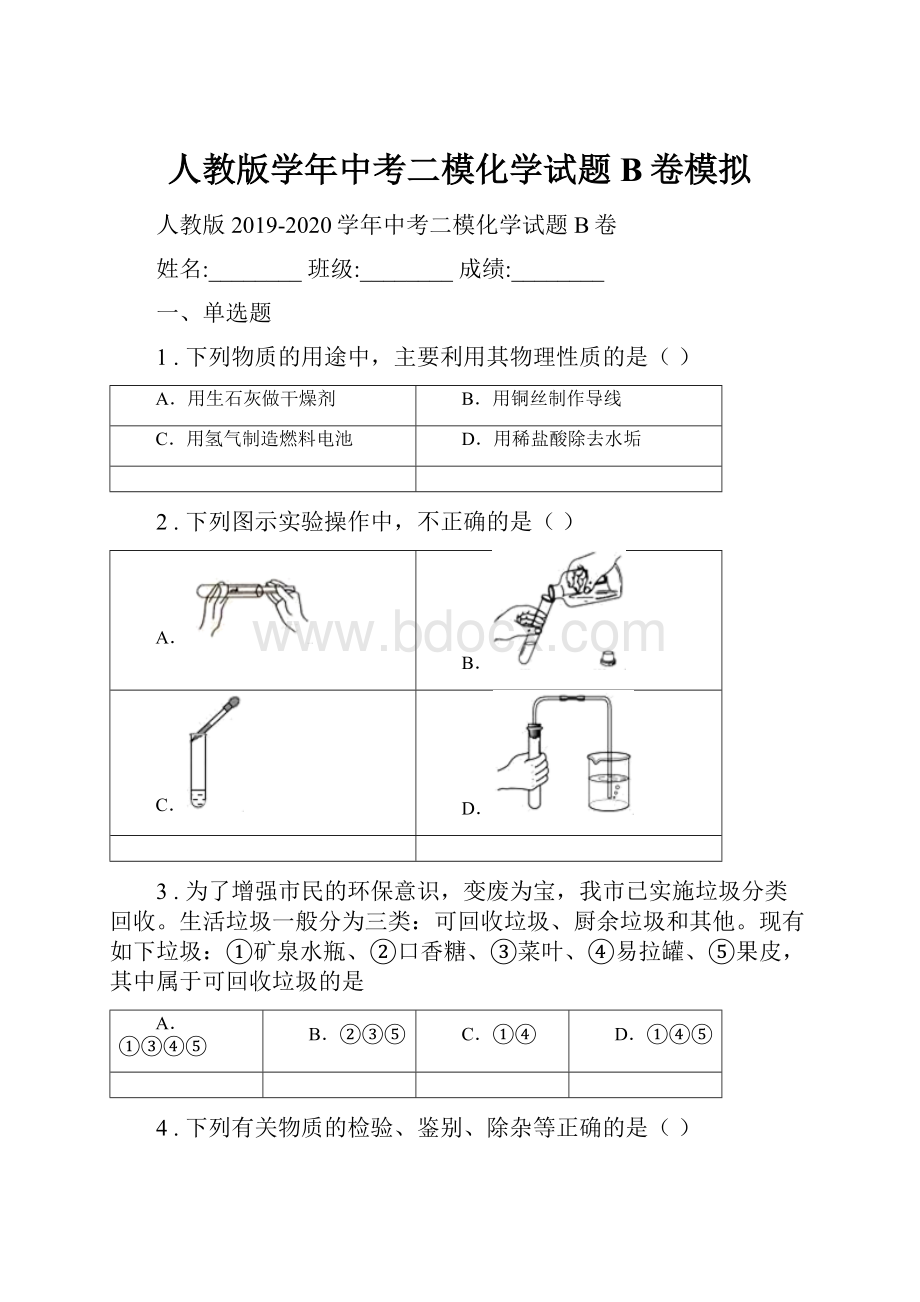 人教版学年中考二模化学试题B卷模拟.docx_第1页