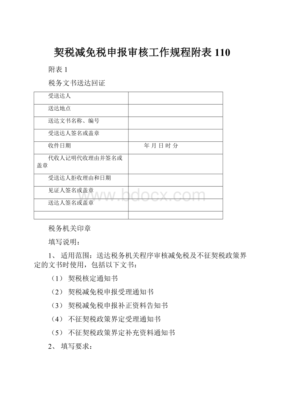 契税减免税申报审核工作规程附表110.docx_第1页