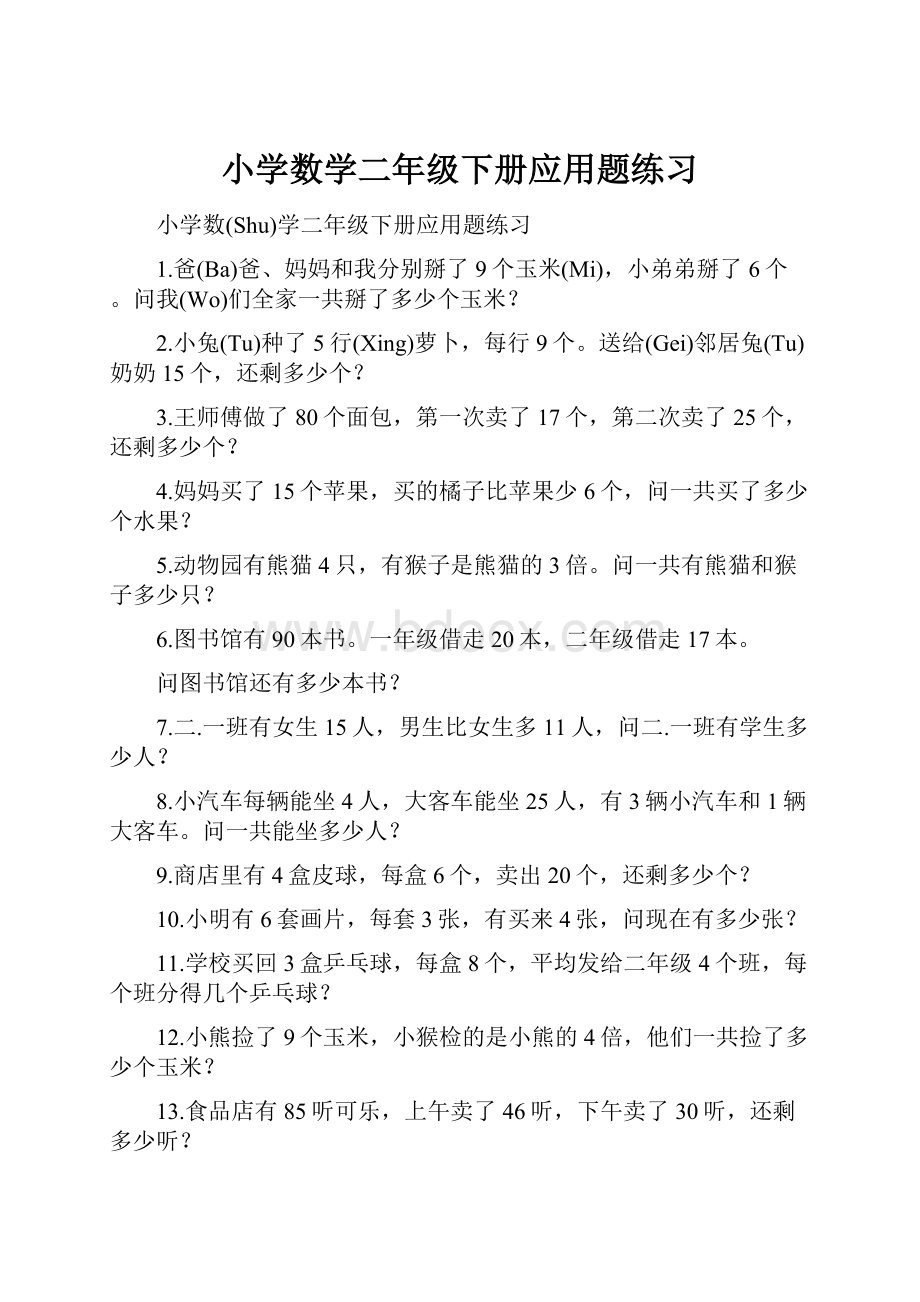 小学数学二年级下册应用题练习.docx_第1页