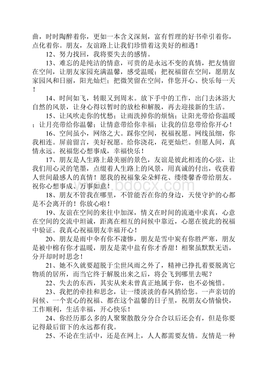 给好朋友空间留言句子.docx_第2页