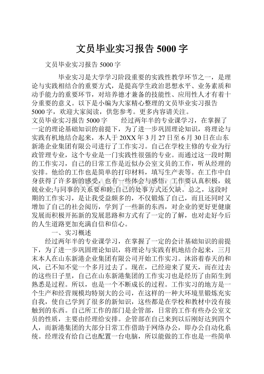 文员毕业实习报告5000字.docx_第1页