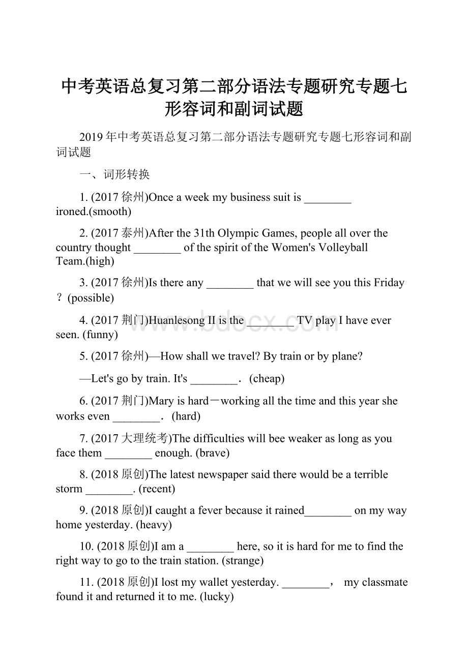 中考英语总复习第二部分语法专题研究专题七形容词和副词试题.docx_第1页