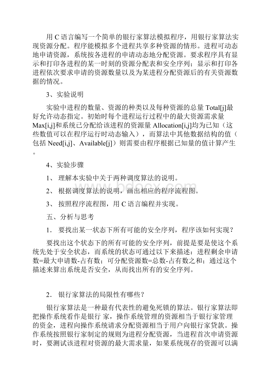 银行家算法 实验报告.docx_第2页