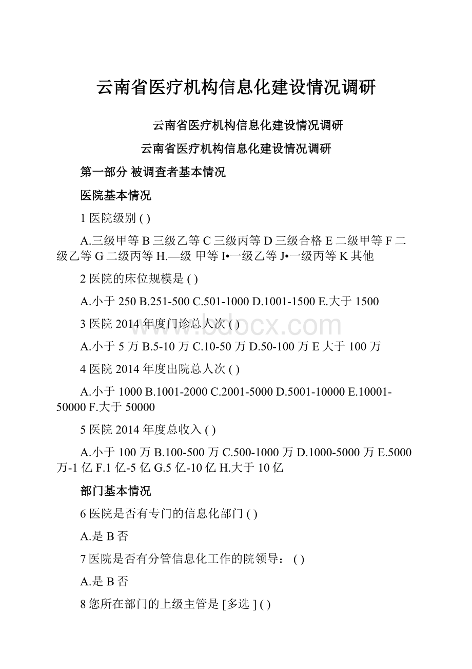 云南省医疗机构信息化建设情况调研.docx_第1页