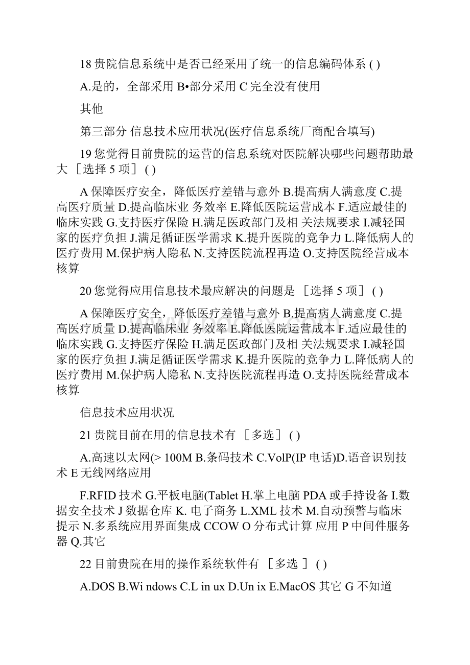 云南省医疗机构信息化建设情况调研.docx_第3页