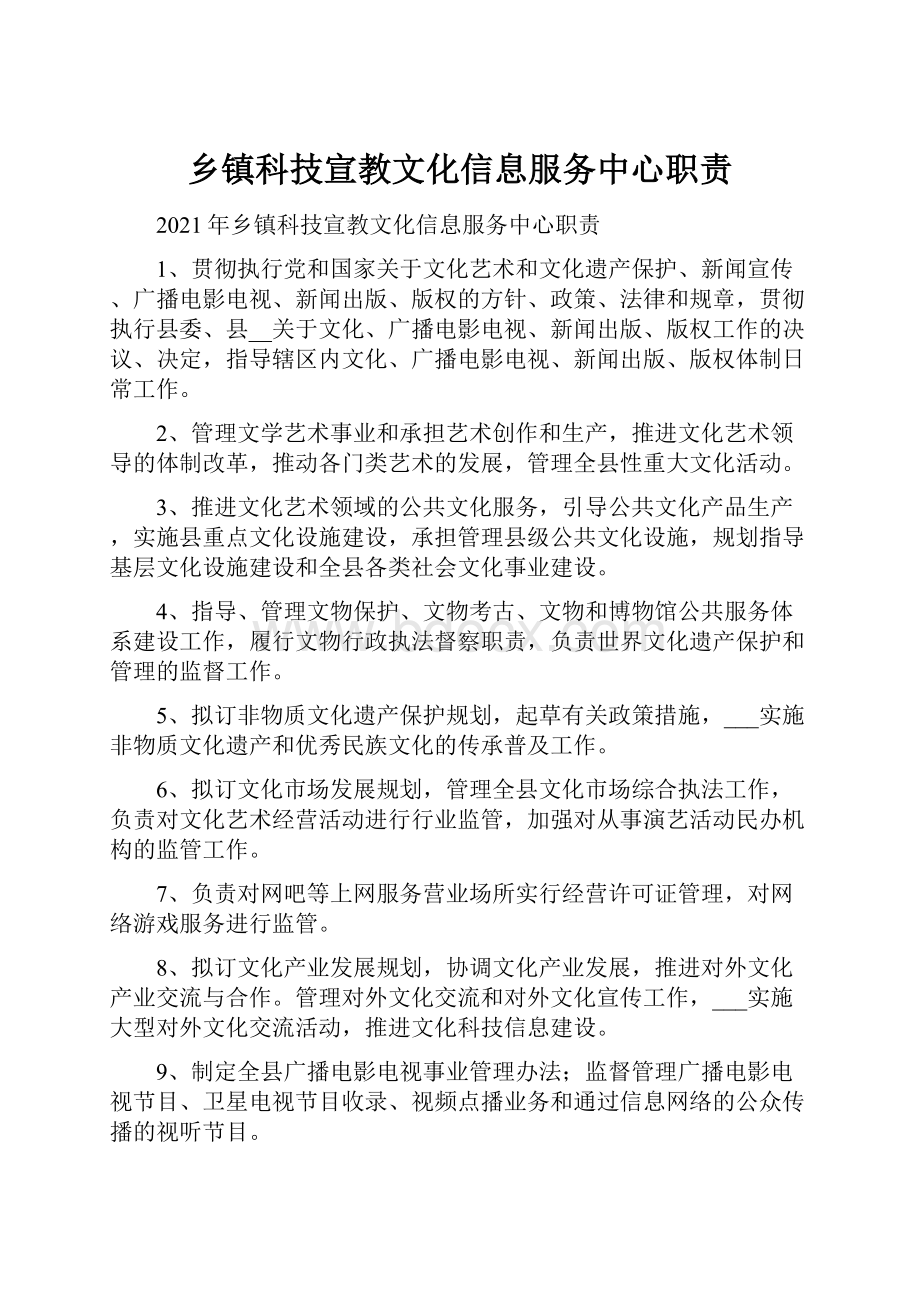 乡镇科技宣教文化信息服务中心职责.docx_第1页