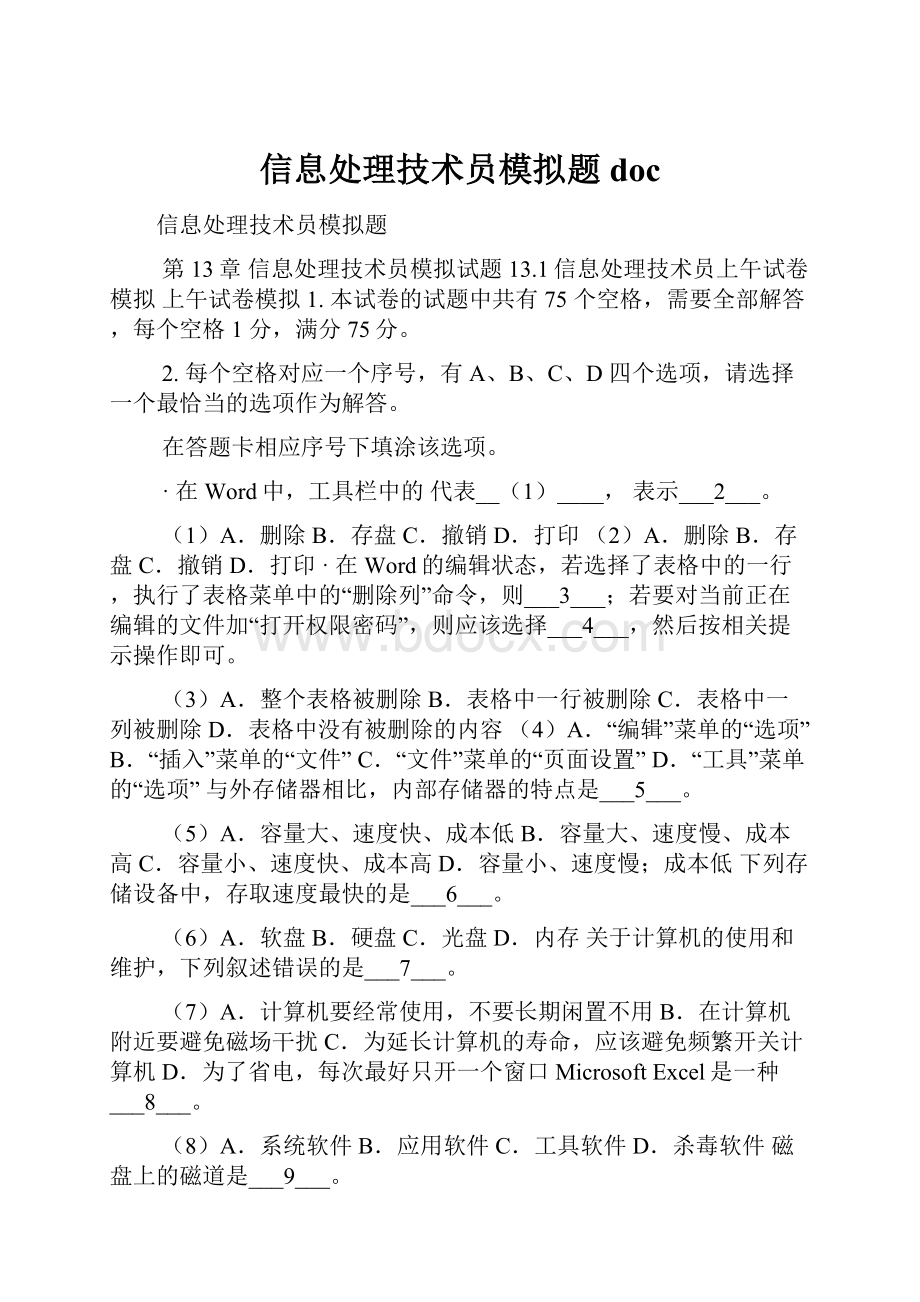 信息处理技术员模拟题doc.docx_第1页