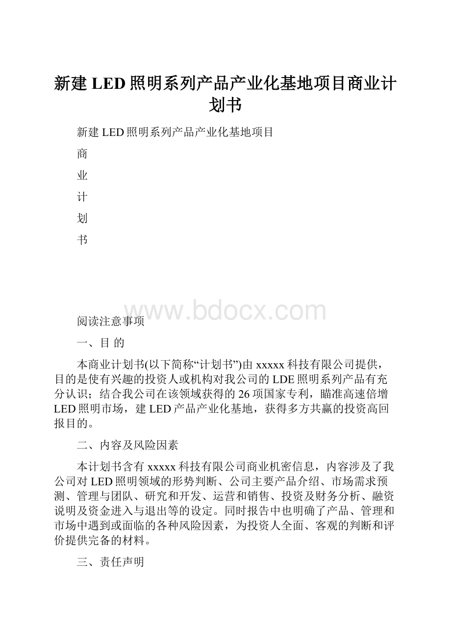 新建LED照明系列产品产业化基地项目商业计划书.docx