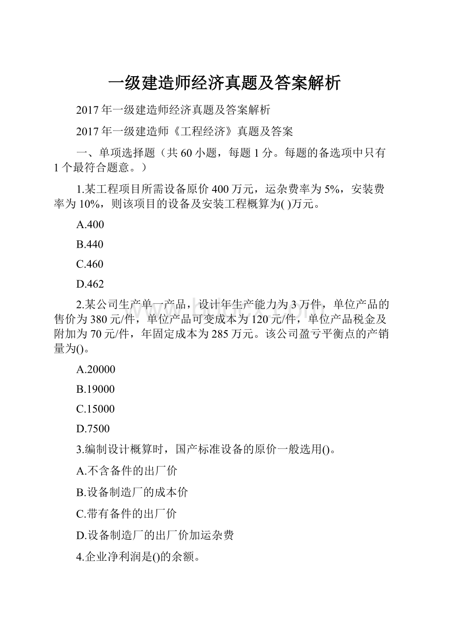 一级建造师经济真题及答案解析.docx_第1页