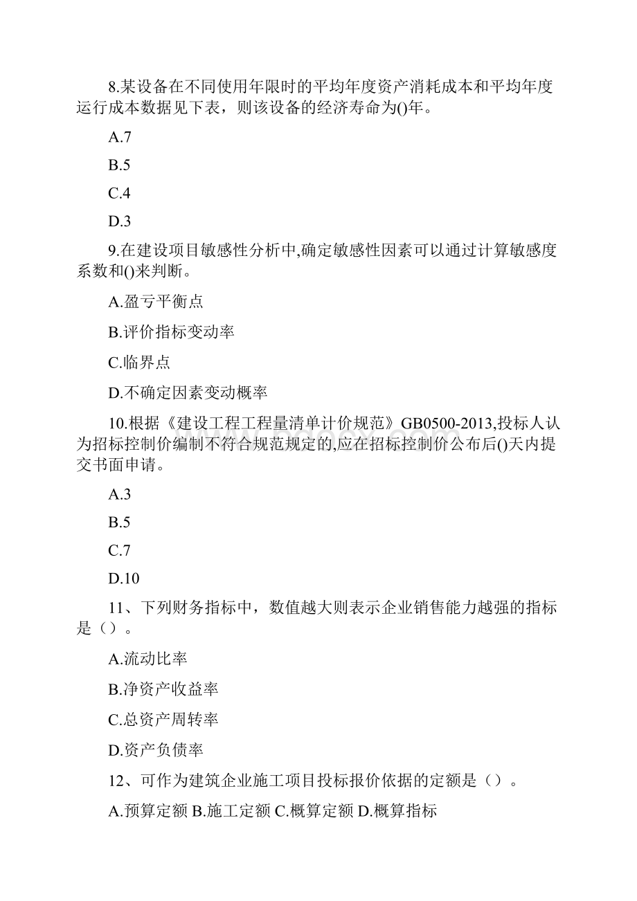 一级建造师经济真题及答案解析.docx_第3页