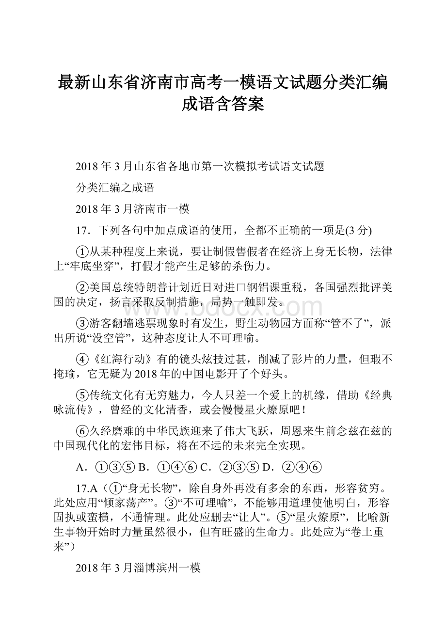 最新山东省济南市高考一模语文试题分类汇编成语含答案.docx