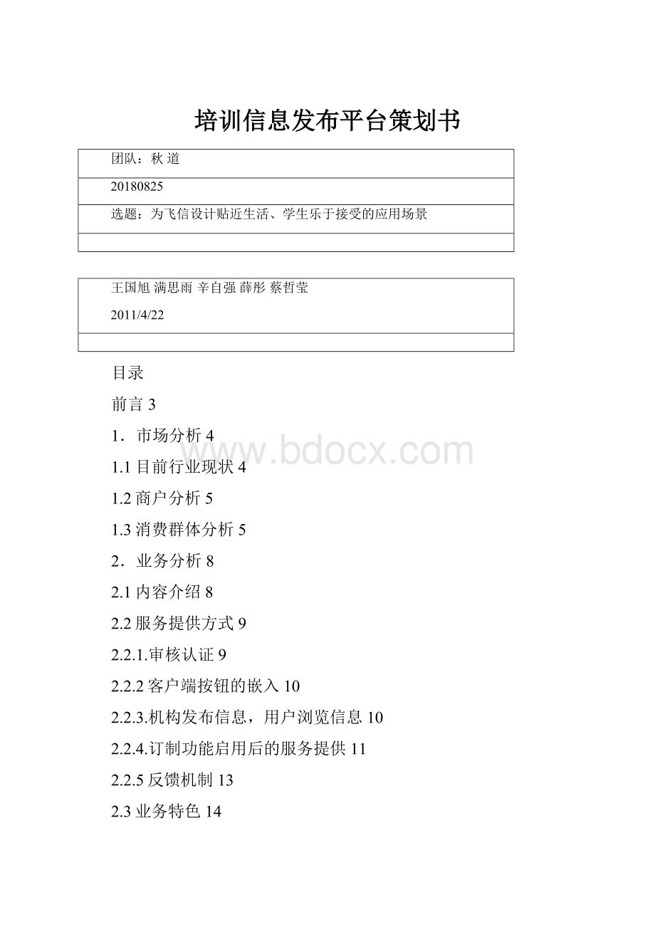 培训信息发布平台策划书.docx_第1页